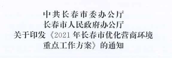 长发办〔2021〕14号 中共长春市委办公厅、长春市人民政府办公厅关于印发《2021年长春市优化营商情形重点事情方案》的通知
