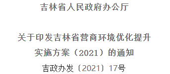 2021年优化提升营商情形，吉林省要这么干！！