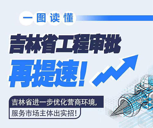 吉林省工程审批再提速！！