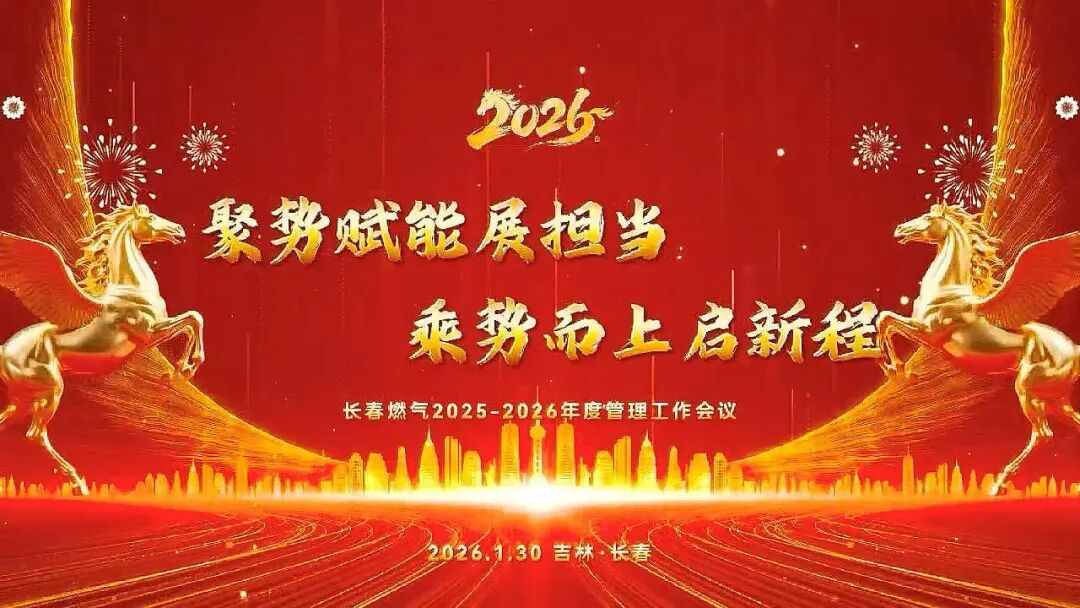 聚势赋能展继承 乘势而上启新程丨长春必赢网络游戏平台2025—2026年度治理事情聚会圆满召开